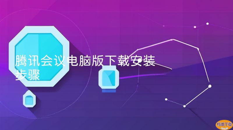 腾讯会议电脑版下载安装步骤
