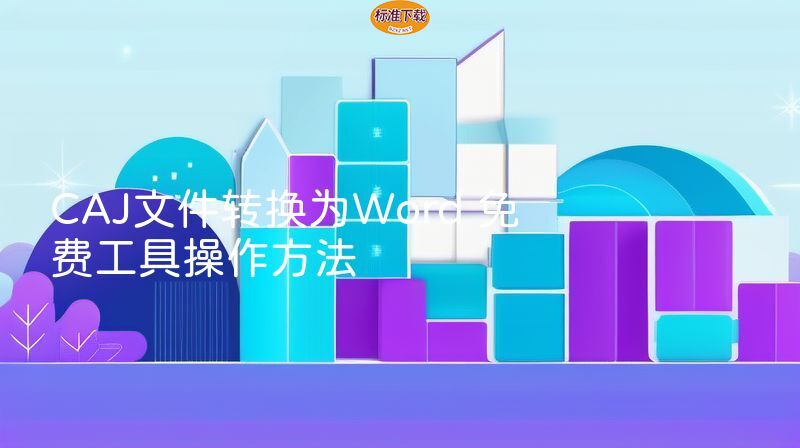 CAJ文件转换为Word 免费工具操作方法