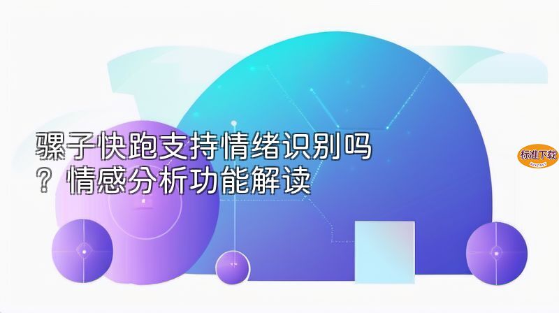 骡子快跑支持情绪识别吗？情感分析功能解读