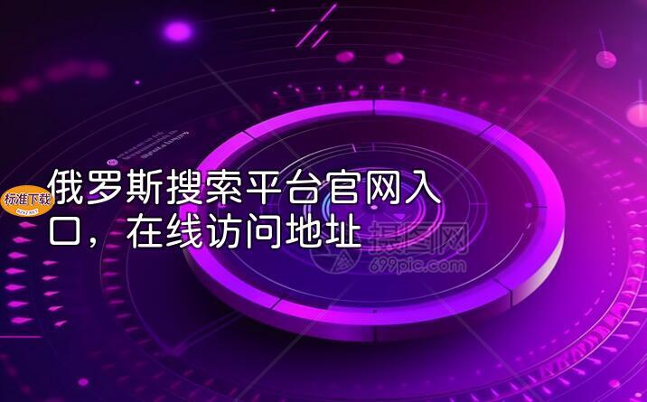 俄罗斯搜索平台官网入口，在线访问地址