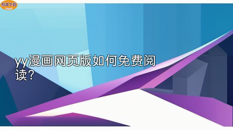 yy漫画网页版如何免费阅读？