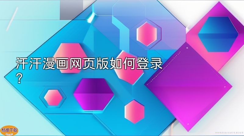 汗汗漫画网页版如何登录？