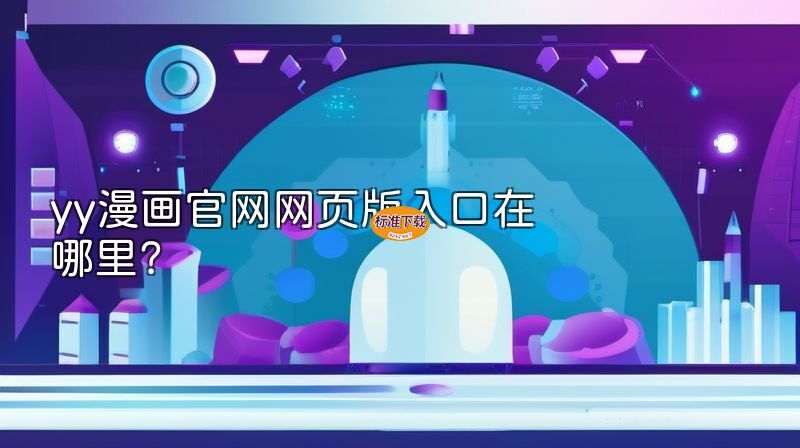 yy漫画官网网页版入口在哪里？