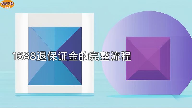 1688退保证金的完整流程