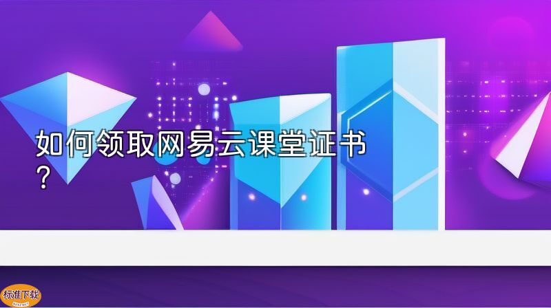 如何领取网易云课堂证书？