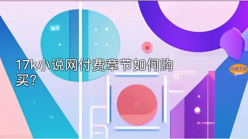 17k小说网付费章节如何购买？