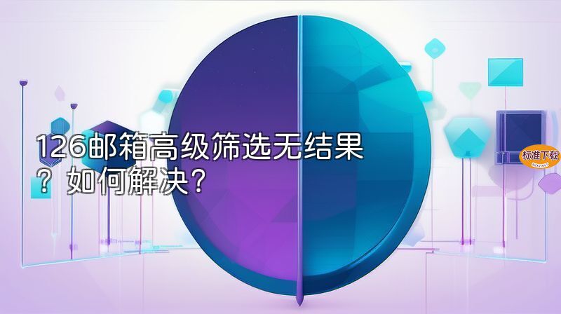126邮箱高级筛选无结果？如何解决？