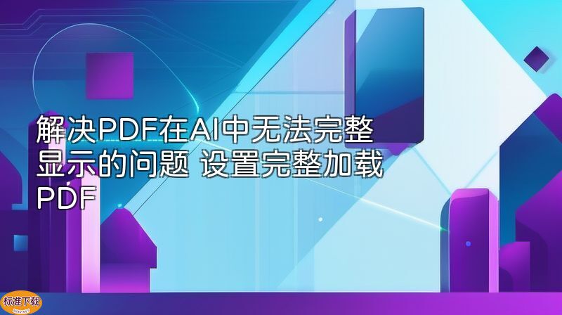 解决PDF在AI中无法完整显示的问题 设置完整加载PDF