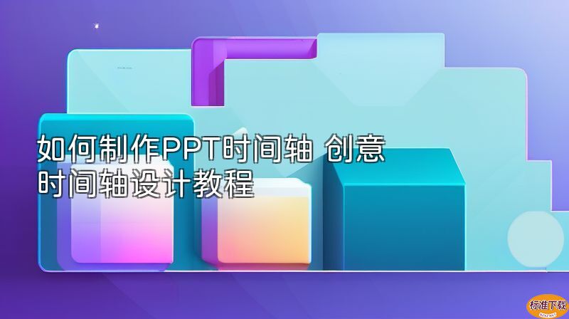 如何制作PPT时间轴 创意时间轴设计教程