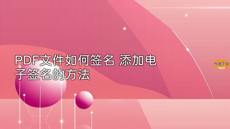PDF文件如何签名 添加电子签名的方法
