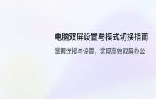 双显示器设置指南_电脑如何实现双屏显示和模式切换