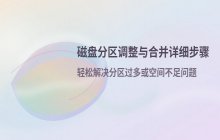 如何合并磁盘分区_硬盘分区调整与合并详细步骤