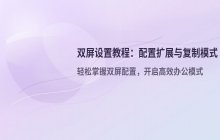 设置双显示器教程_如何配置双屏幕扩展和复制模式