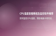 查看CPU温度教程_硬件监控软件推荐与使用方法