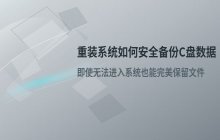 重装系统时如何备份C盘数据_无法进入系统时保留数据的方法