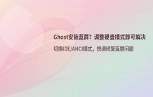 Ghost系统安装蓝屏怎么办_调整硬盘模式为IDE/AHCI