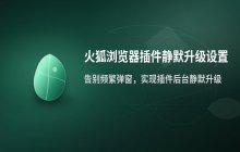 火狐浏览器关闭扩展更新通知 插件静默后台升级设置