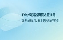 Edge浏览器如何收藏网页 将网页添加到收藏夹的方法