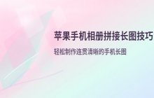 如何将苹果手机相册拼接成长图_苹果相册长图拼合技巧