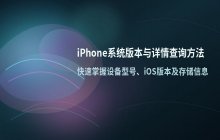 如何查看苹果手机系统版本和详情_系统信息查询方法