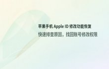 苹果手机如何恢复Apple ID修改功能