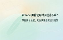 解决苹果手机屏幕使用时间不准的问题