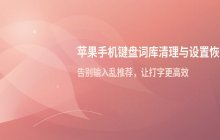 苹果手机清理键盘词库_如何恢复输入法设置