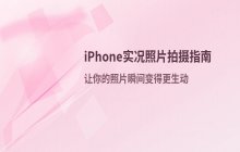 如何拍摄苹果手机实况照片_实况照片拍摄步骤
