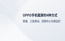 OPPO手机截屏的4种方式_按键、三指滑动、控制中心与智能侧边栏