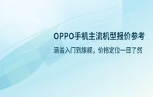 OPPO手机主流机型报价_了解OPPO手机价格参考