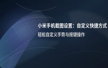 小米手机截图设置_修改截图快捷方式路径