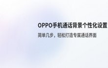 更改OPPO手机通话背景_个性化设置通话界面