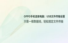 如何将OPPO手机与电脑连接_USB文件传输设置