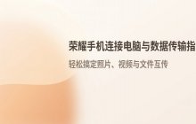 如何将荣耀手机连接电脑_数据传输与管理操作