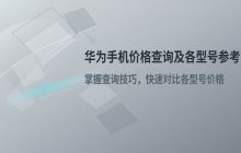 如何查询华为手机价格_华为各型号价格参考