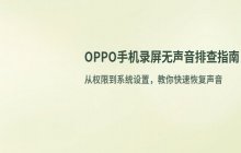 OPPO手机录屏无声音_录屏权限与系统设置排查