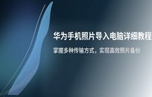 将华为手机照片导入电脑_传输照片的详细步骤