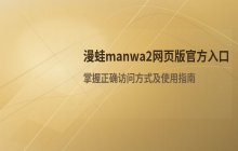 漫蛙manwa2网页版 官方在线入口