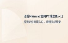 漫蛙manwa2官网PC端 登陆页面地址