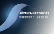 漫蛙manwa2防封镜像入口 正版漫画直达通道