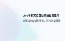 vivo手机开启笑脸自动抓拍功能的设置方法