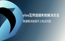 vivo互传连接不上热点_排查连接失败的解决方法