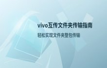 vivo互传功能使用_如何通过互传传输文件夹