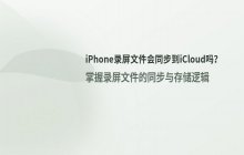 苹果手机录屏文件是否会自动保存到iCloud空间中