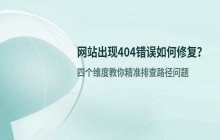 网站页面找不到路径并显示404 not found_修复步骤
