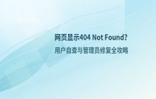 网页显示404 not found提示 处理方案