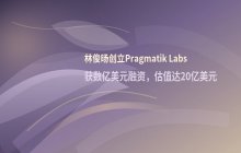 前通义千问负责人林俊旸创立Pragmatik Labs并获数亿美元融资