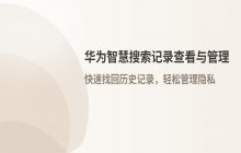 智慧搜索历史记录的查看方法与搜索内容管理