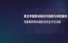 联合早报移动端首页 官方访问链接及网页地址