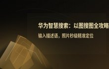 智慧搜索以图搜图功能的使用步骤与操作方法